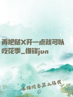 再把腿X开一点就可以吃花季