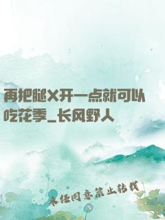 再把腿X开一点就可以吃花季