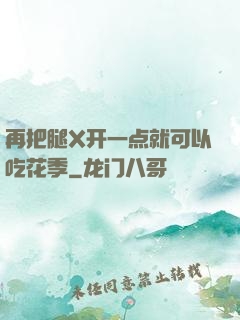 再把腿X开一点就可以吃花季