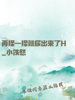再揉一揉就尿出来了H