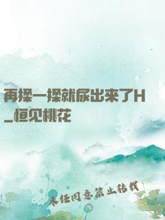 再揉一揉就尿出来了H
