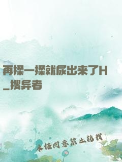 再揉一揉就尿出来了H