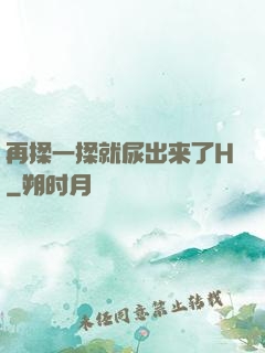再揉一揉就尿出来了H