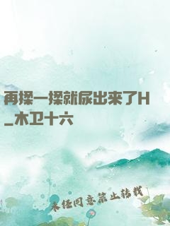 再揉一揉就尿出来了H