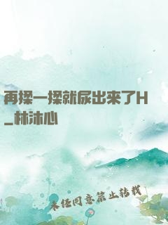 再揉一揉就尿出来了H