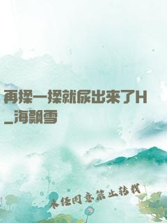 再揉一揉就尿出来了H