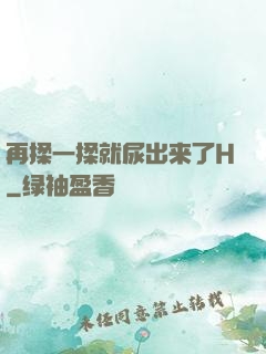 再揉一揉就尿出来了H