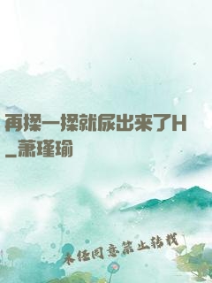 再揉一揉就尿出来了H