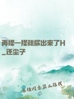 再揉一揉就尿出来了H