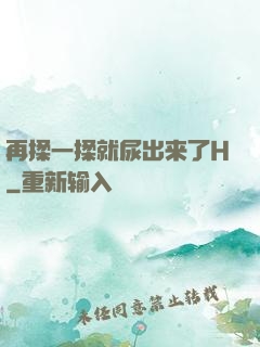 再揉一揉就尿出来了H