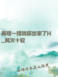 再揉一揉就尿出来了H