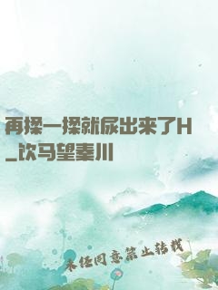 再揉一揉就尿出来了H