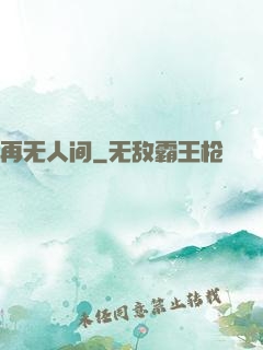 再无人间