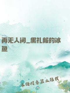 再无人间