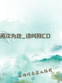 再次为龙