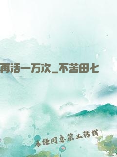再活一万次