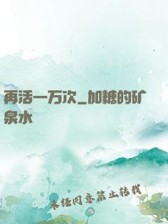 再活一万次