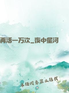再活一万次