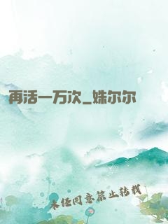 再活一万次