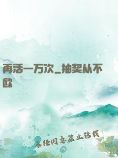 再活一万次