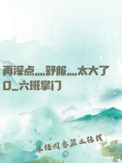 再深点灬舒服灬太大了O