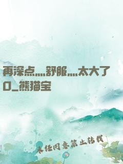 再深点灬舒服灬太大了O