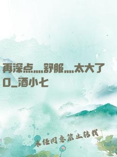 再深点灬舒服灬太大了O
