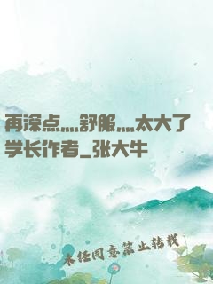 再深点灬舒服灬太大了学长作者