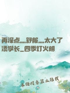 再深点灬舒服灬太大了添学长