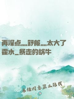 再深点灬舒服灬太大了霍水