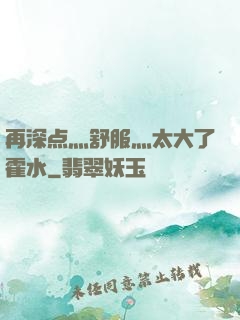 再深点灬舒服灬太大了霍水