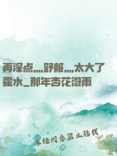 再深点灬舒服灬太大了霍水