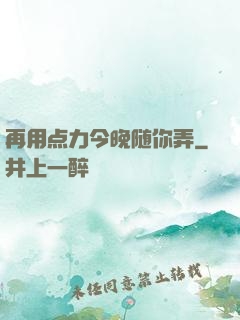 再用点力今晚随你弄