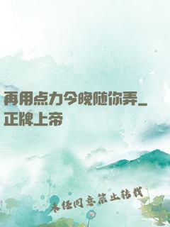 再用点力今晚随你弄