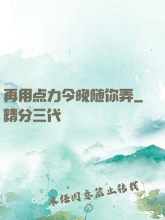 再用点力今晚随你弄