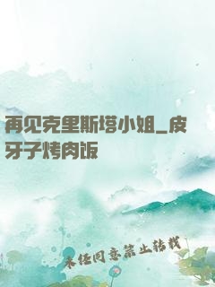 再见克里斯塔小姐