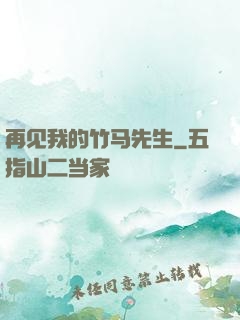 再见我的竹马先生