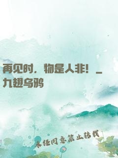 再见时，物是人非！