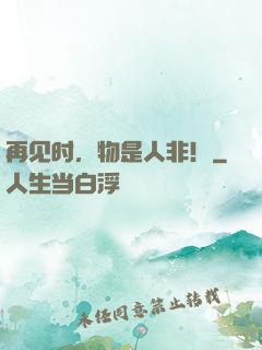再见时，物是人非！