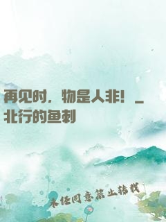 再见时，物是人非！