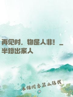 再见时，物是人非！