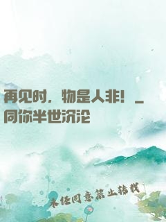 再见时，物是人非！