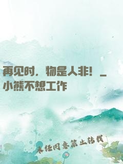 再见时，物是人非！