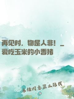 再见时，物是人非！