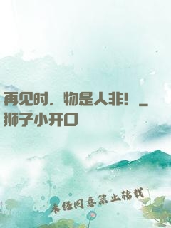 再见时，物是人非！