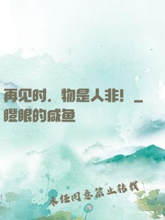 再见时，物是人非！