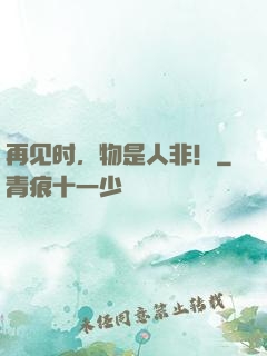 再见时，物是人非！