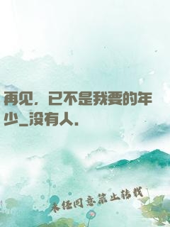 再见，已不是我要的年少