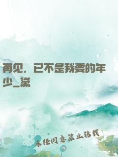 再见，已不是我要的年少