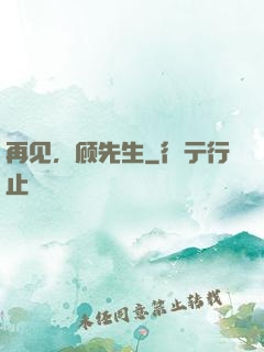 再见，顾先生